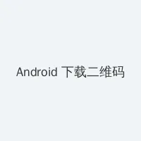中文字幕下载网站 Android客户端下载二维码